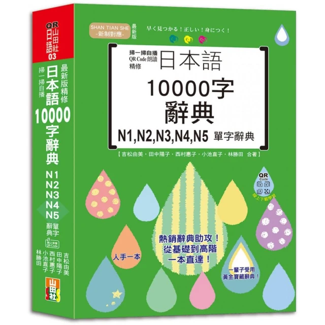 掃一掃自播 QR Code朗讀 最新版 精修日本語10000字辭典N1 N2 N3 N4 N5單字辭典（25K+QR碼線上音檔）