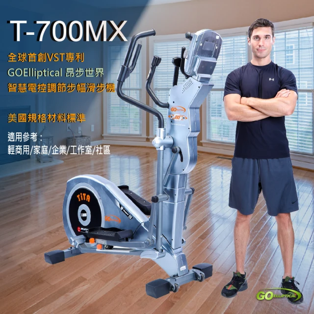 GOELLIPTICAL昂步世界 T-700MX標準19-23英寸企業居家有氧健身(太空漫步/高階滑步機橢圓機/原廠技師裝配)