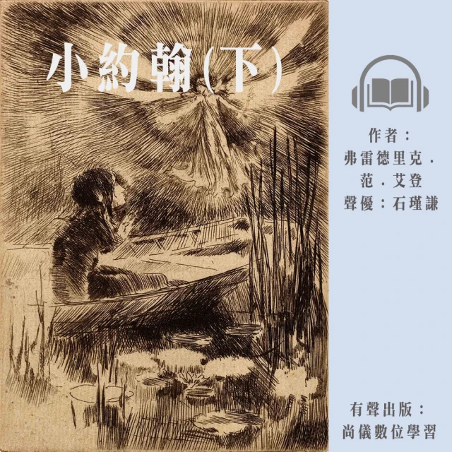 尚好聽 小約翰-下(有聲書)