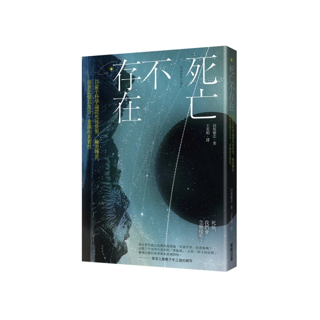 死亡不存在：以量子科學論證死後世界、輪迴轉世、前世記憶以及合一意識的真實性