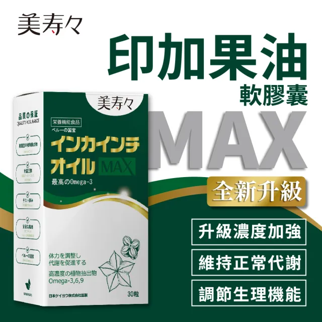 【美壽壽】印加果油MAX軟膠囊5入組(印加果、星星果、Omega-3)