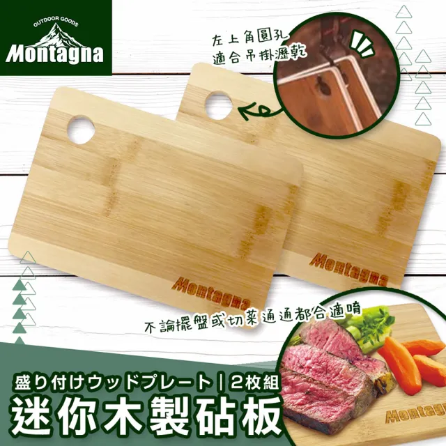【MONTAGNA】迷你木製砧板2入(迷你便攜盛裝擺盤切菜切水果多用途露營野餐2入竹製)