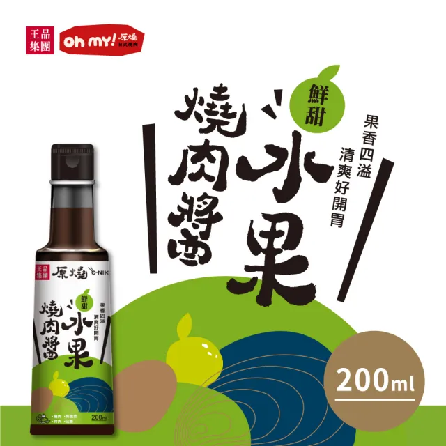 【王品集團】原燒/鮮甜水果燒肉醬/沾淋醬(200ml/罐)