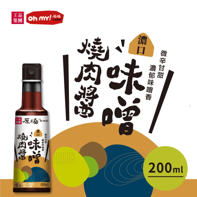 【王品集團】原燒/濃口味噌燒肉醬/沾淋醬(200ml/罐)