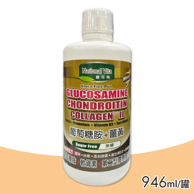 【National vita 顧可飛】葡萄糖胺薑黃軟骨素+第二型膠原蛋白(946ml/罐)