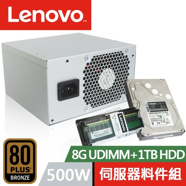 【Lenovo】8G UDIMM+1TB 伺服器硬碟+500W 電源供應器 ST50 伺服器專用料件組