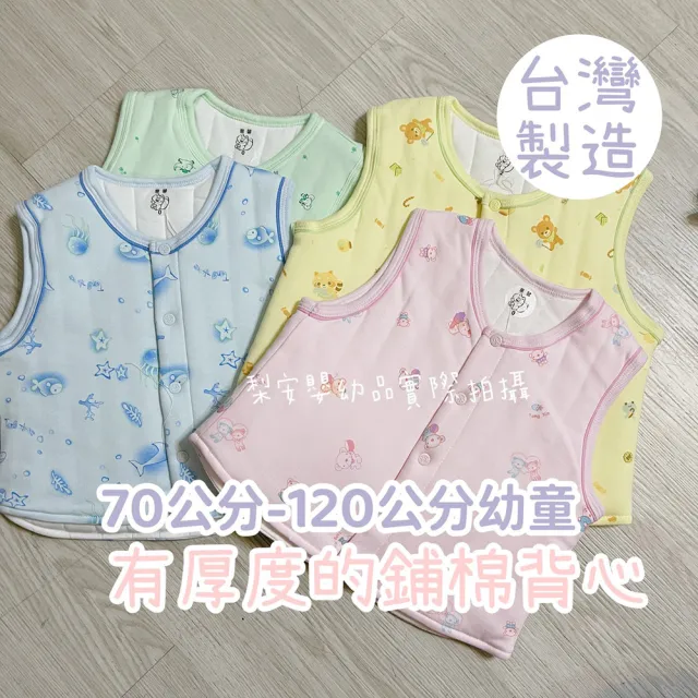 【Lianne baby】台灣製厚鋪棉嬰幼兒鋪棉背心外套 睡袍背心(厚70-120公分幼童的保暖背心 睡袍背心)