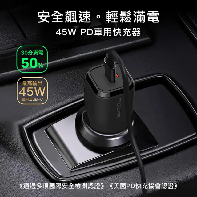 【ENERGEAR 安杰爾】45W Type-C PD車充/車用充電器(霧珍白)