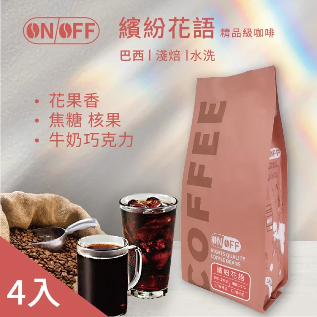 ON OFF 繽紛花語精品級咖啡x4包(咖啡豆/咖啡粉 22