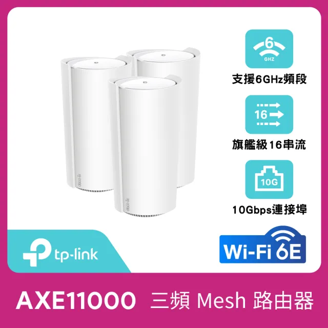 TP-Link 三入組-Deco XE200 WiFi 6E AXE11000 三頻Gigabit 真Mesh 無線