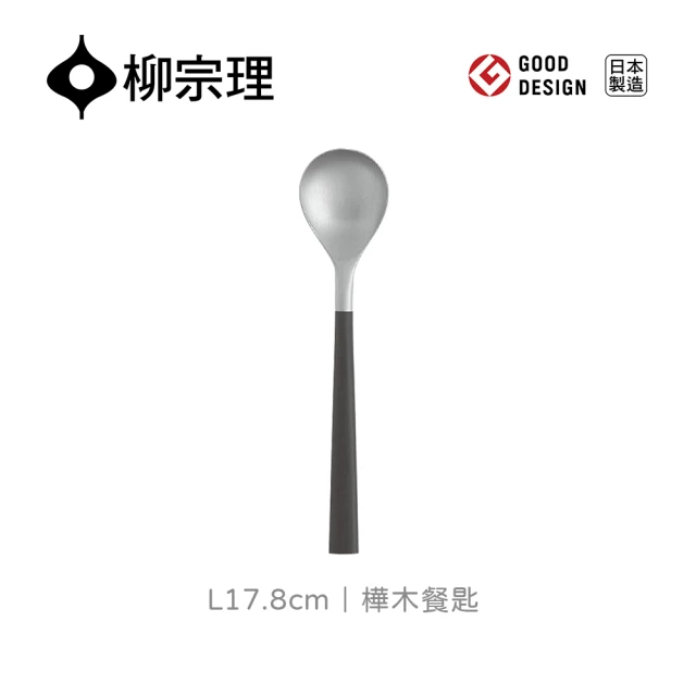 柳宗理柳宗理 日本製樺木餐匙(18-8高品質不鏽鋼及樺木打造的質感餐具)