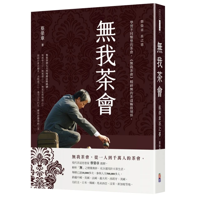 【蔡榮章茶之書-經典套書2】：茶之美 純茶道冊＋茶之美 茶道