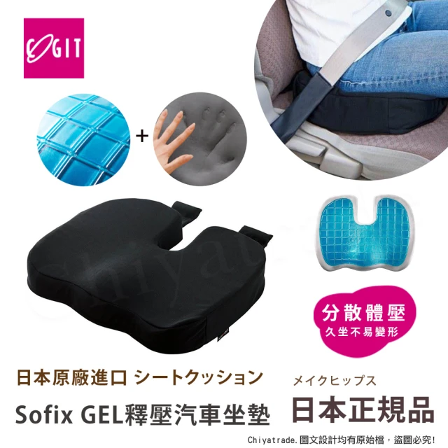 【COGIT】Sofix GEL彈力凝膠 低反發釋壓坐墊 汽車坐墊 坐位增高墊(多用途)
