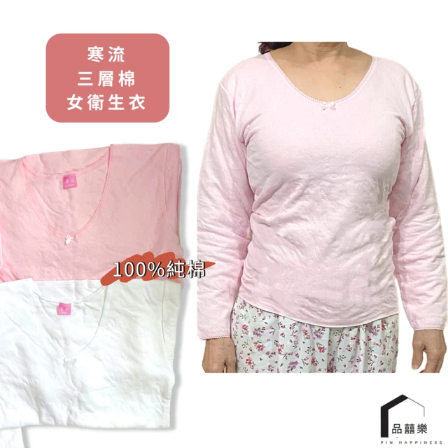 PIN HAPPINESSPIN HAPPINESS 台灣製純棉三層 女衛生衣 寒流厚保暖衣(居家保暖衣 女內衣 老人衛生衣)