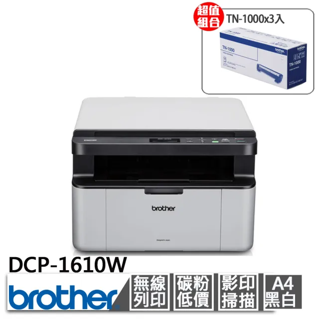 【brother】搭3入黑色碳粉匣★DCP-1610W無線多功能黑白雷射複合機