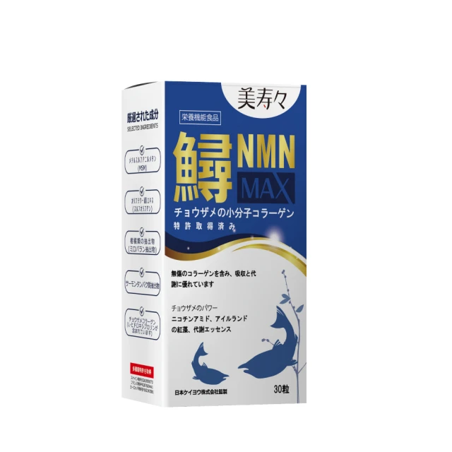 【美壽壽】鱘基力NMN MAX膠囊30顆/盒(MSM、鱘龍魚膠原蛋白、柑橘、綠花椰菜芽)