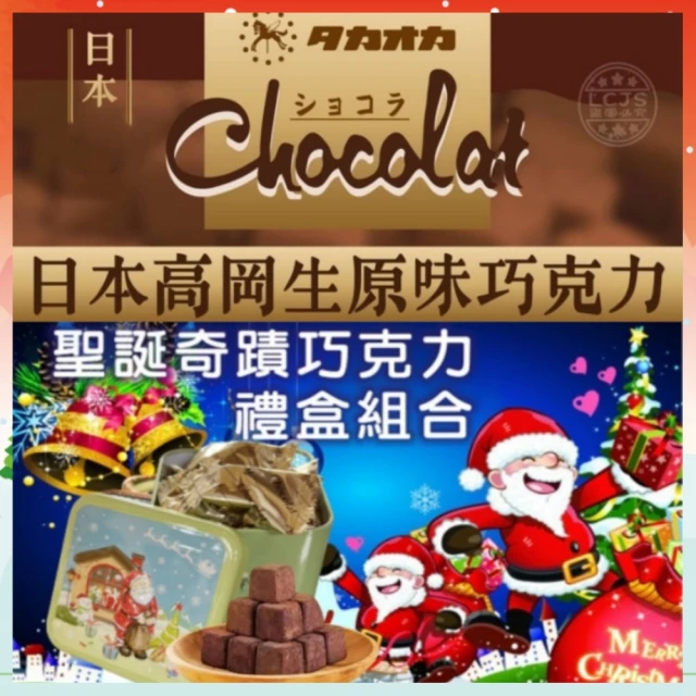 聖誕節禮物 聖誕奇蹟日本高岡生巧克力鐵禮盒50gx10盒-附