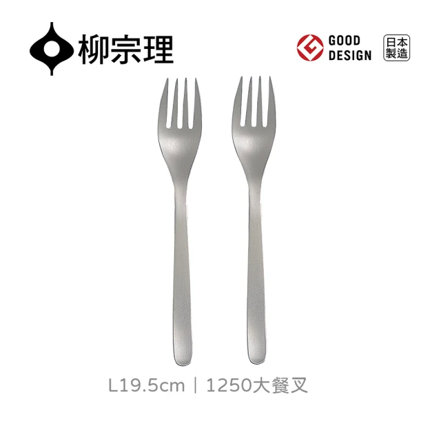 柳宗理柳宗理 日本製大餐叉/二入(18-8高品質不鏽鋼打造的質感餐具)