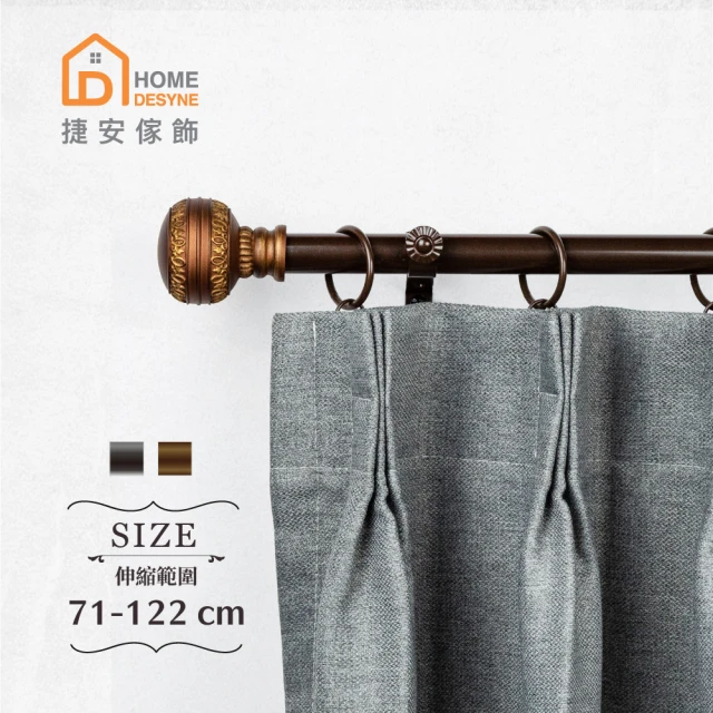 Home DesyneHome Desyne 台灣製20.7mm古典端莊 歐式伸縮窗簾桿架(71-122cm)