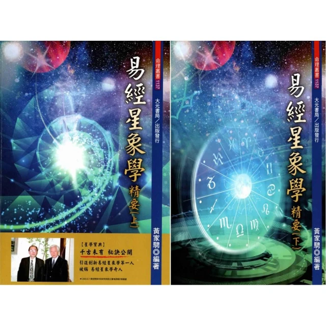 易經星象學精要（上下冊）不分售