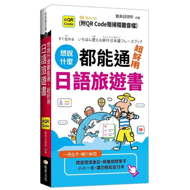 想說什麼都能通  超好用日語旅遊書  （QR） | 拾書所