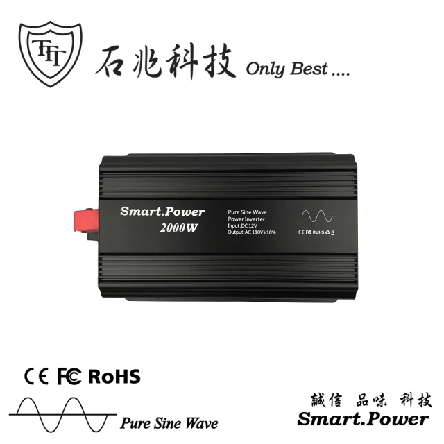 石兆科技Smart.Power DC12V TO AC110V 2000W電源轉換器(純正弦波)