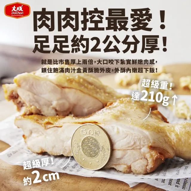 【大成】口卡滋酥脆雞腿排（210g／片）50片組 ｜大成食品(脆皮 雞腿排 網購名品)