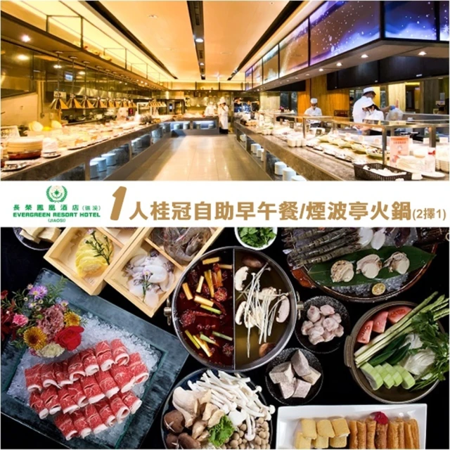 礁溪長榮鳳凰酒店 桂冠自助早午餐Brunch/煙波亭火鍋平日單人券(2張組↘)