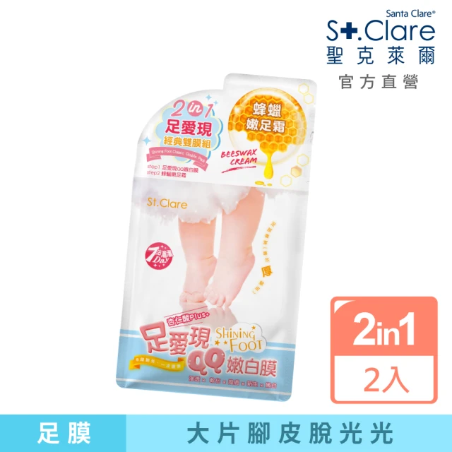 【St.Clare 聖克萊爾】足愛現經典雙膜組-足膜+足霜(2入組)