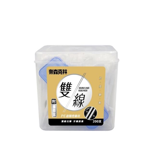 【奈森克林】雙線牙線棒200支 附贈外出攜帶盒 