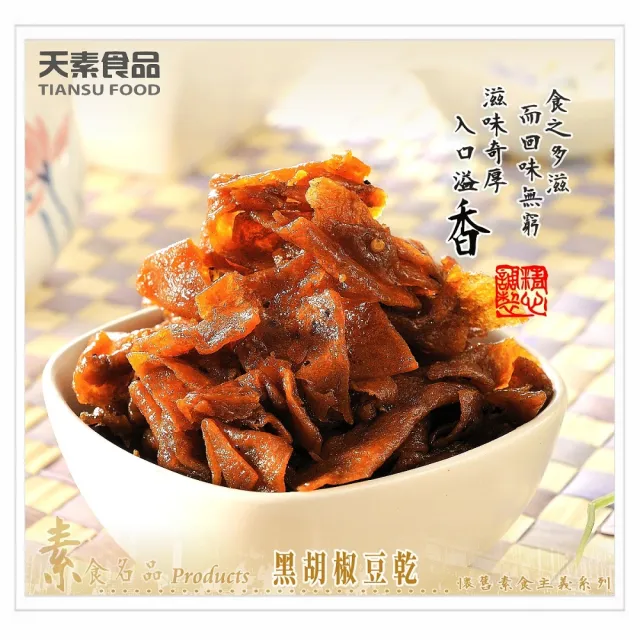 【天素食品】黑胡椒豆乾(330g/包;純素)