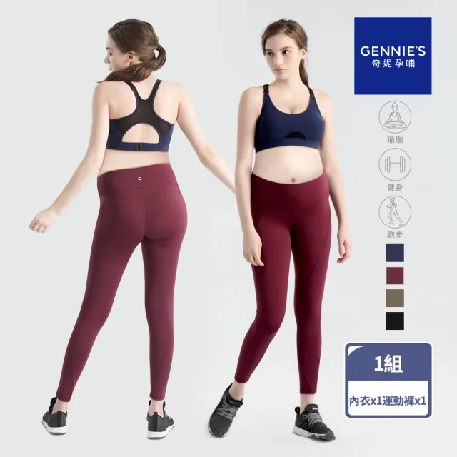 【Gennies 奇妮】休閒運動內衣 運動褲 成套(哺乳內衣 無鋼圈 穩定 極彈 X字背 孕婦褲 彈力褲 修身 機能布)