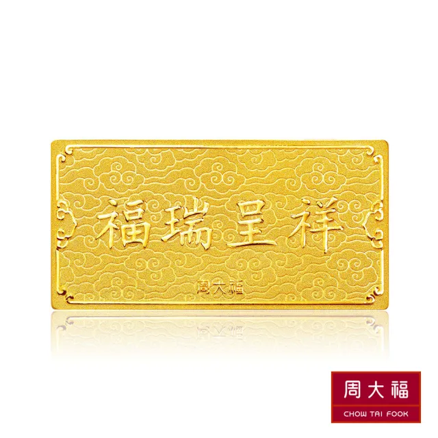 【周大福】龍年生肖 龍年辰時福瑞呈祥金條_計價黃金(30g)