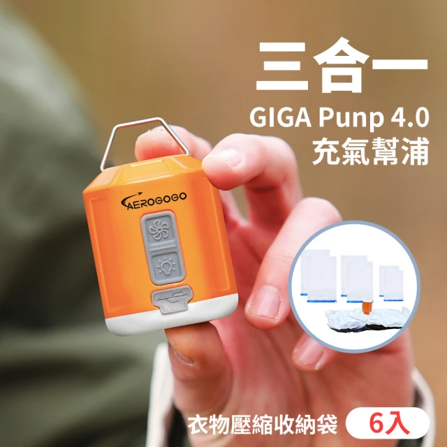 Aerogogo GIGA PUMP 4.0 口袋級多功能充氣幫浦 + 衣物壓縮收納袋6入組(居家衣物收納組)