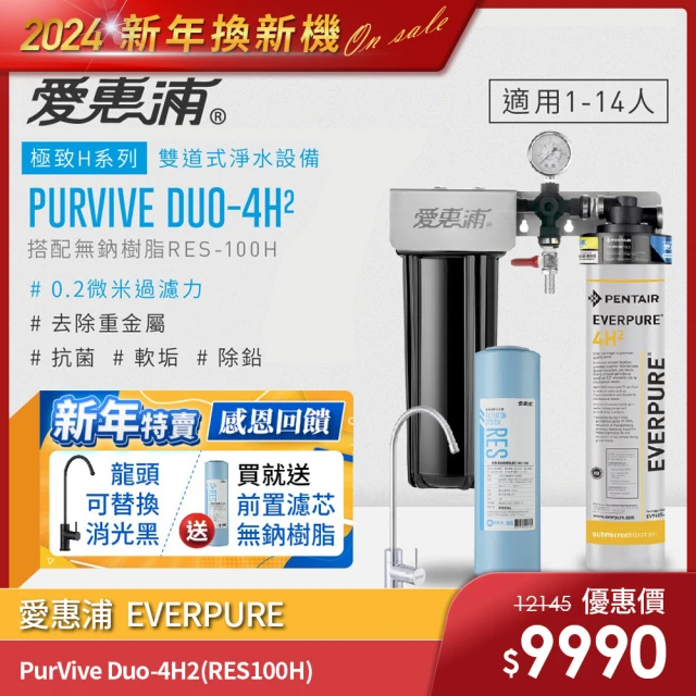 EVERPURE 愛惠浦 PURVIVE Duo-4H2生飲級兩道式廚下型淨水器(前置無鈉樹脂軟水)