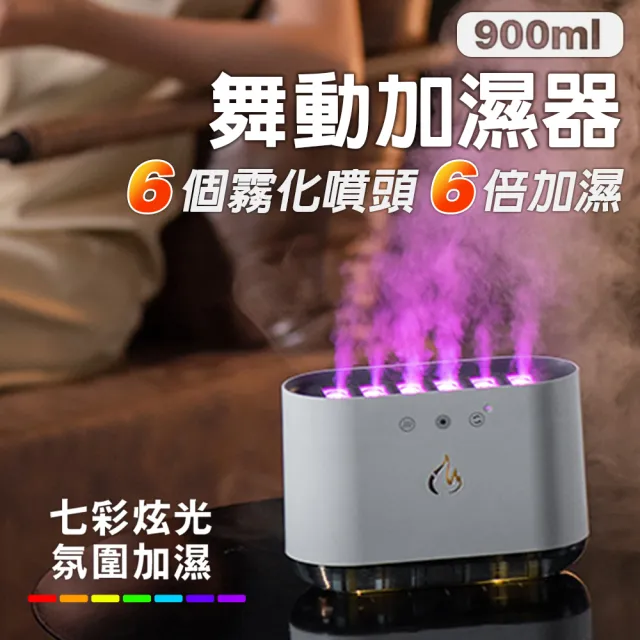 【Fameli】900ml USB 舞動加濕器 仿真火焰造型加濕器(加濕器 生氧機 霧化機)