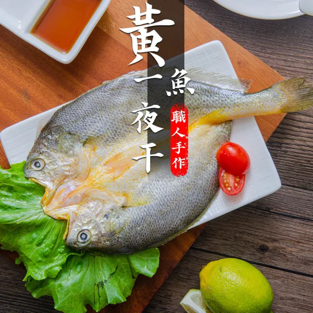 【鮮綠生活】黃魚一夜干(210g±10%/片 共7包)