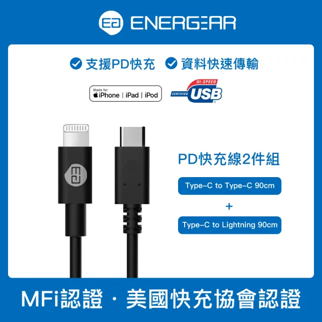 【ENERGEAR 安杰爾】PD快充線2件組．Type-C to Type-C．Type-C to Lightning．極簡黑(90cm / MFi認證)