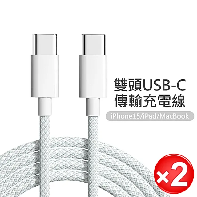 2入組 蘋果iPhone 15 雙Type-C編織充電線/快充傳輸線-100cm