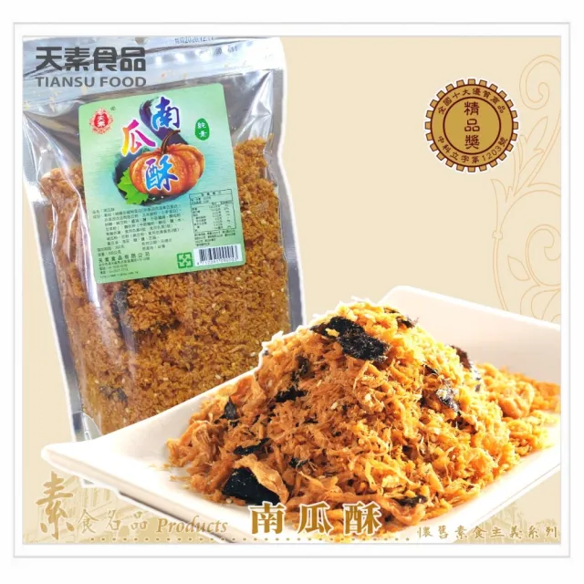 【天素食品】南瓜酥(300g/包;純素)