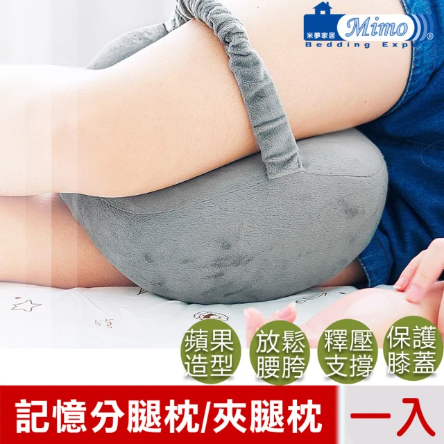 【米夢家居】側睡夾腿分腿記憶枕1入-灰(蘋果工學造型放鬆腰胯、保護膝蓋)