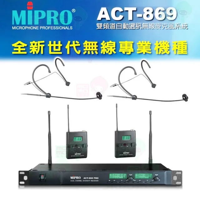 【MIPRO】ACT-869 配2耳戴式 MU-101+2發射器ACT-32T(雙頻道自動選訊無線麥克風)