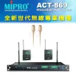 【MIPRO】ACT-869 配2領夾式 MU-55LS膚色+2發射器ACT-32T(雙頻道自動選訊無線麥克風)