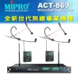 【MIPRO】ACT-869 配2耳戴式 MU-53HN+2發射器ACT-32T(雙頻道自動選訊無線麥克風)