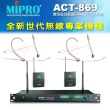 【MIPRO】ACT-869 配2耳戴式 MU-55HNS+2發射器ACT-32T(雙頻道自動選訊無線麥克風)