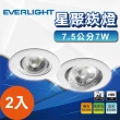 【Everlight 億光】2入 7.5公分7W 星聚崁燈(白光 黃光 自然光)