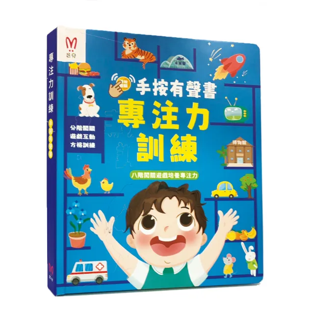 【昌兒】專注力訓練(手按有聲書)