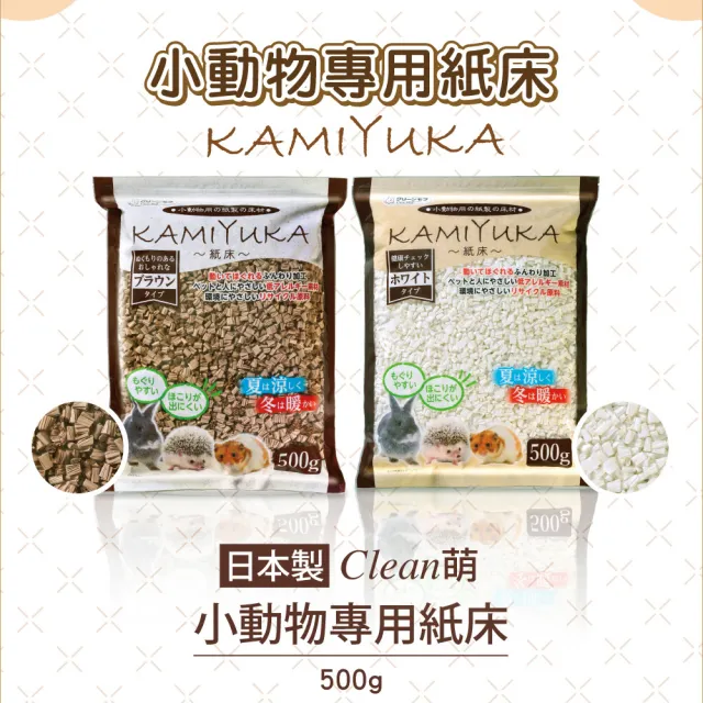 【Clean one】小動物專用紙床(小動物墊料、墊材、刺蝟、倉鼠、日製)