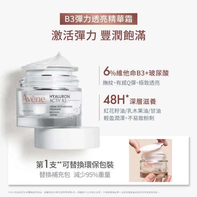 【Avene 雅漾】官方直營 B3彈力透亮精華霜50ml(抗老乳霜)