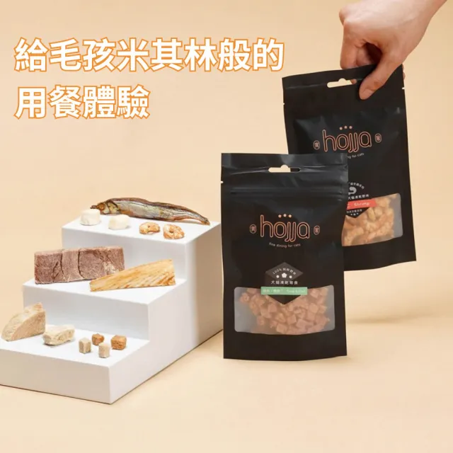 【hojja 賀家】100%純粹野味 貓咪凍乾零食 15-30g(貓凍乾/貓咪零食/貓咪凍乾/凍乾/貓犬零食)